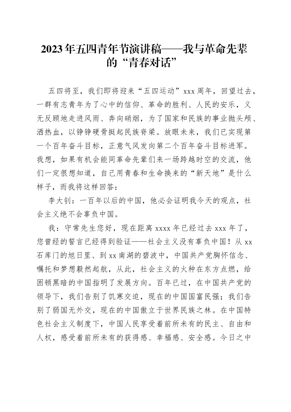 2023年五四青年节演讲稿——我与革命先辈的“青春对话”_第1页