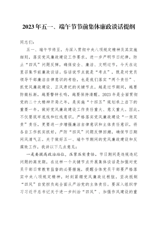 2023年五一、端午节节前集体廉政谈话提纲