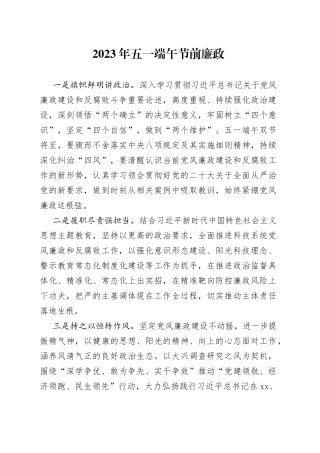 2023年五一端午节前廉政（20230427）