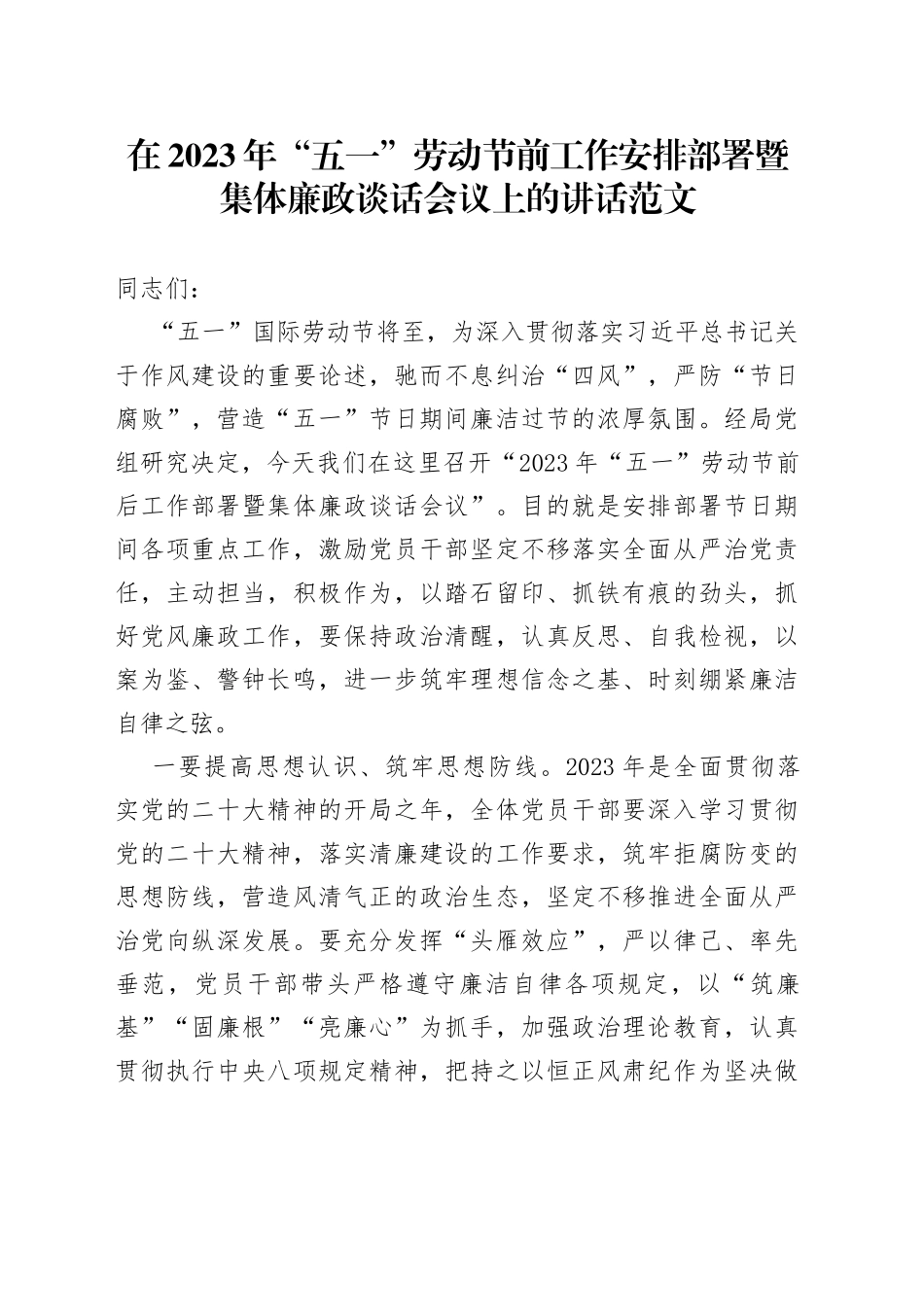 2023年五一劳动节前工作安排部署暨集体廉政谈话会议讲话廉洁过节_第1页