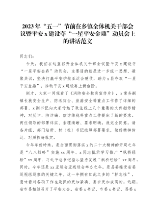 2023年五一劳动节前乡镇全体机关干部会议暨平安建设夺“一星平安金鼎”工作动员会讲话