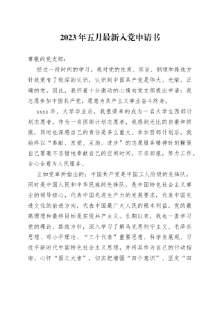2023年五月最新入党申请书