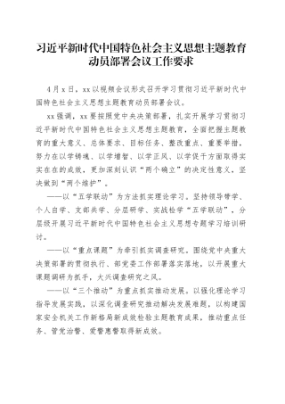 2023年习近平新时代中国特色社会主义思想主题教育动员部署会议工作要求