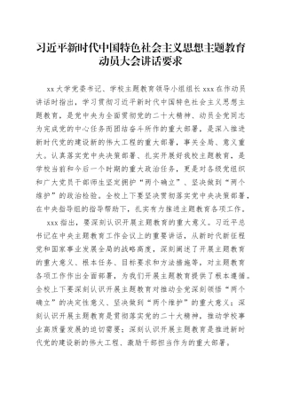 2023年习近平新时代中国特色社会主义思想主题教育动员大会讲话要求