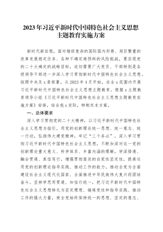 2023年习近平新时代中国特色社会主义思想主题教育实施方案