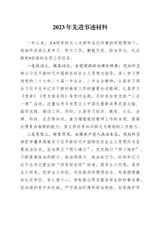 2023年先进事迹材料