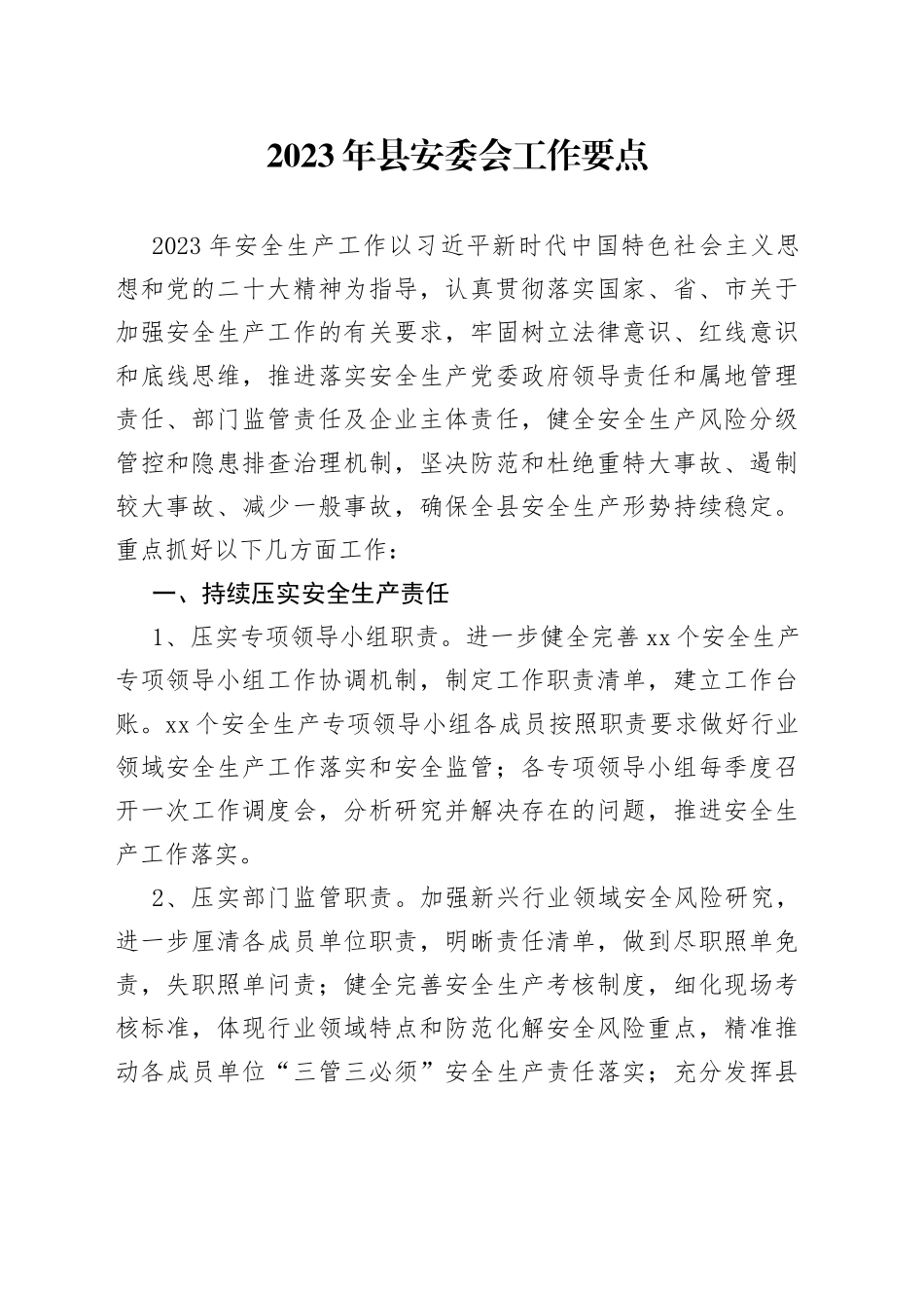 2023年县安委会工作要点_第1页
