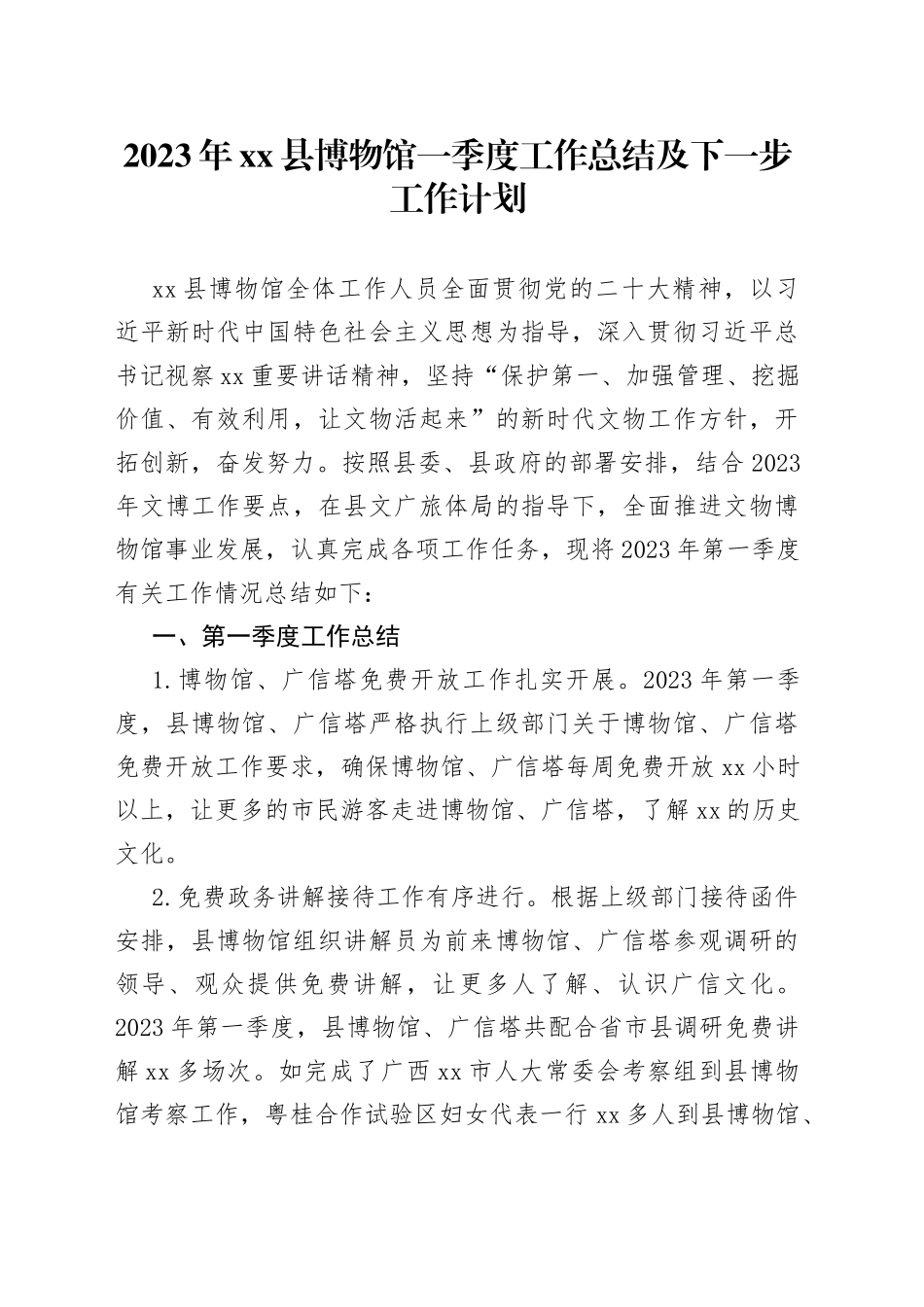 2023年县博物馆一季度工作总结及下一步工作计划（20230320）_第1页