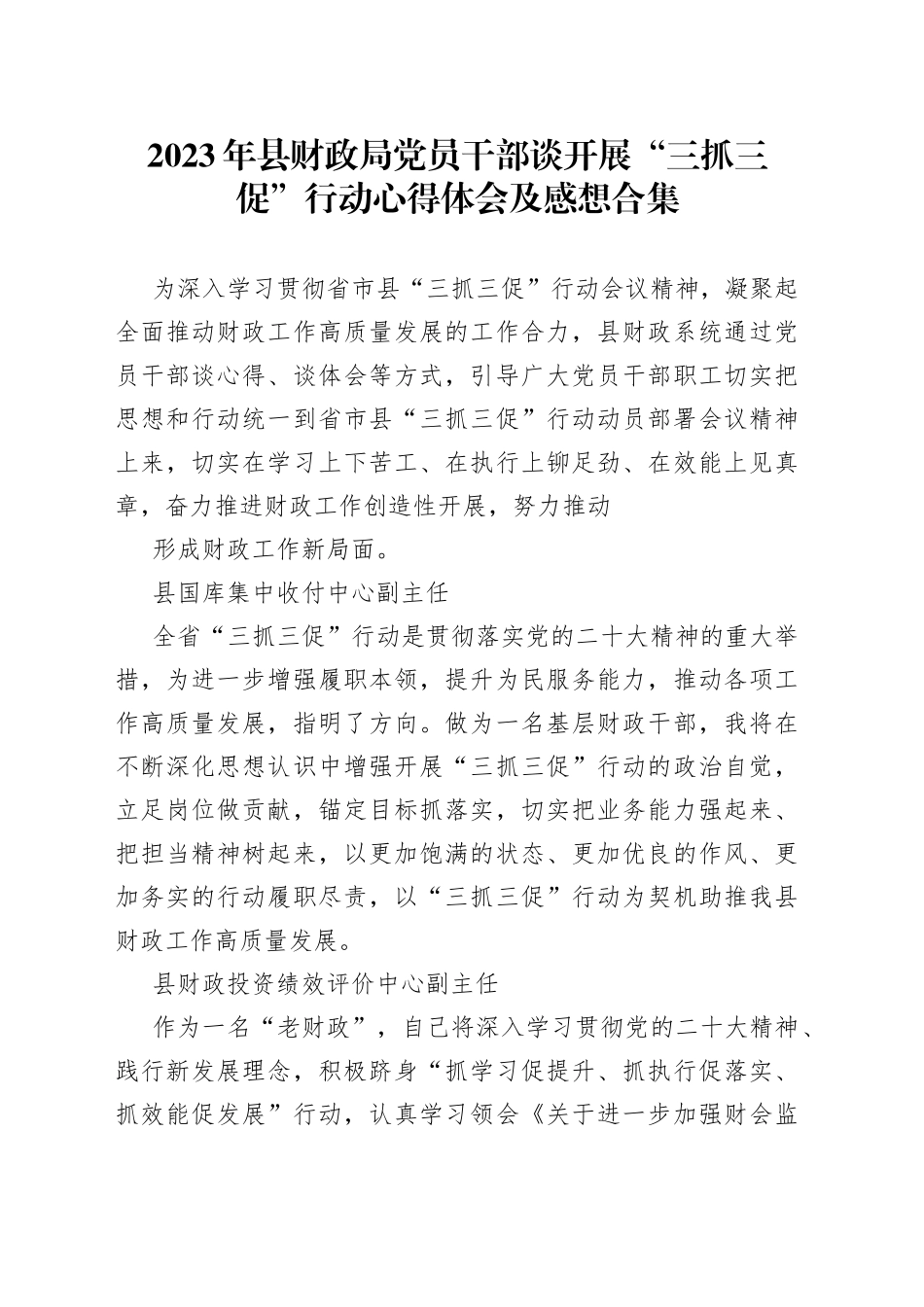 2023年县财政局党员干部谈开展“三抓三促”行动心得体会及感想_第1页