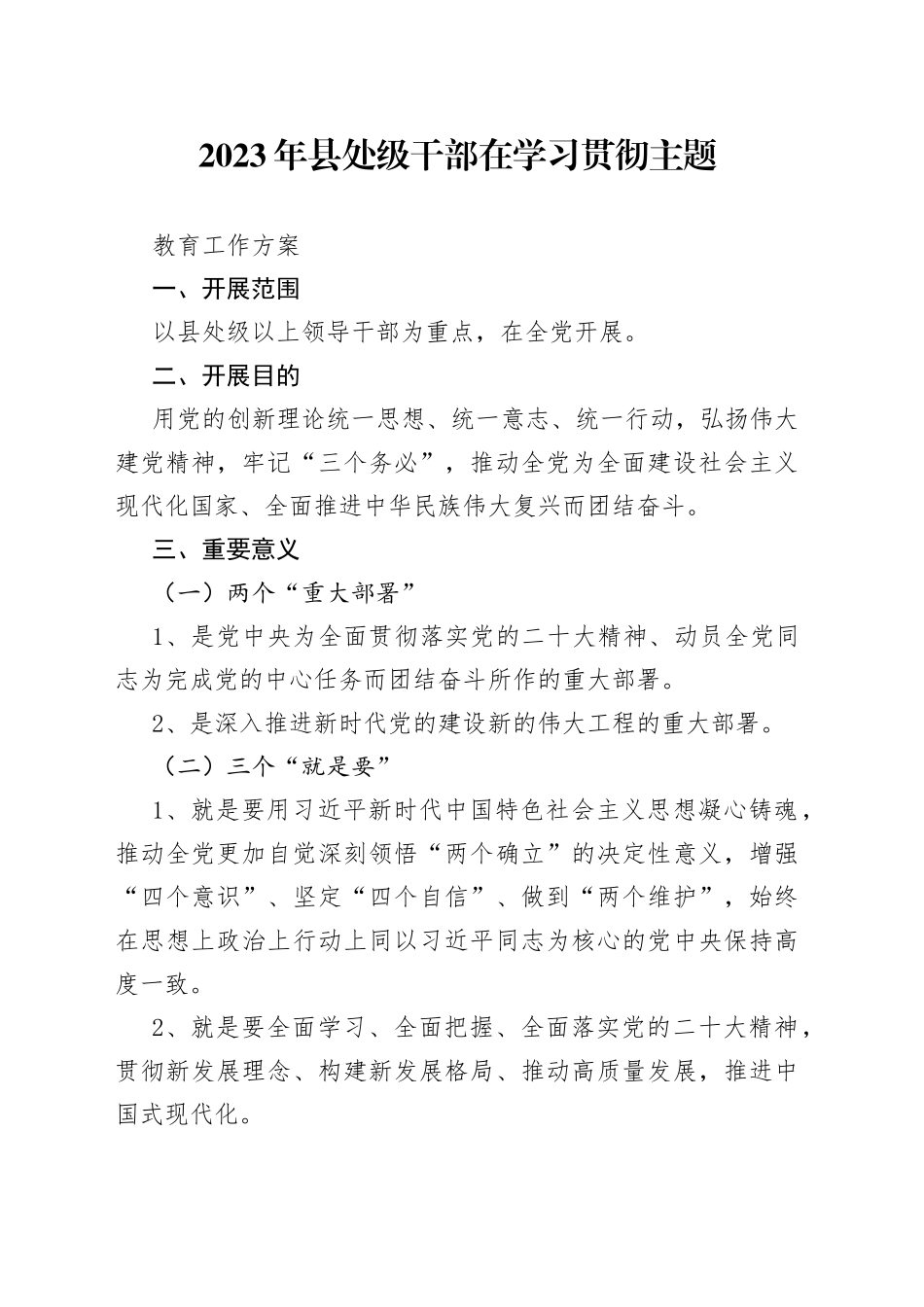 2023年县处级干部在学习贯彻主题教育工作方案_第1页