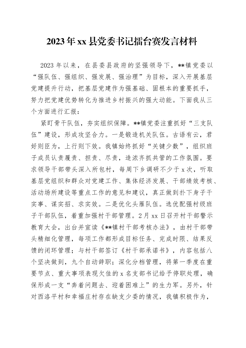 2023年县党委书记擂台赛发言材料_第1页