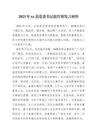 2023年县党委书记擂台赛发言材料