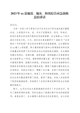 2023年县地震、地灾、防汛综合应急演练总结讲话