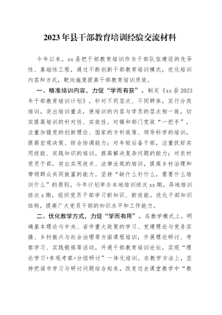 2023年县干部教育培训经验交流材料(1)