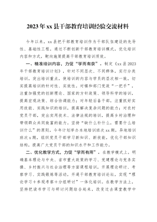 2023年县干部教育培训经验交流材料