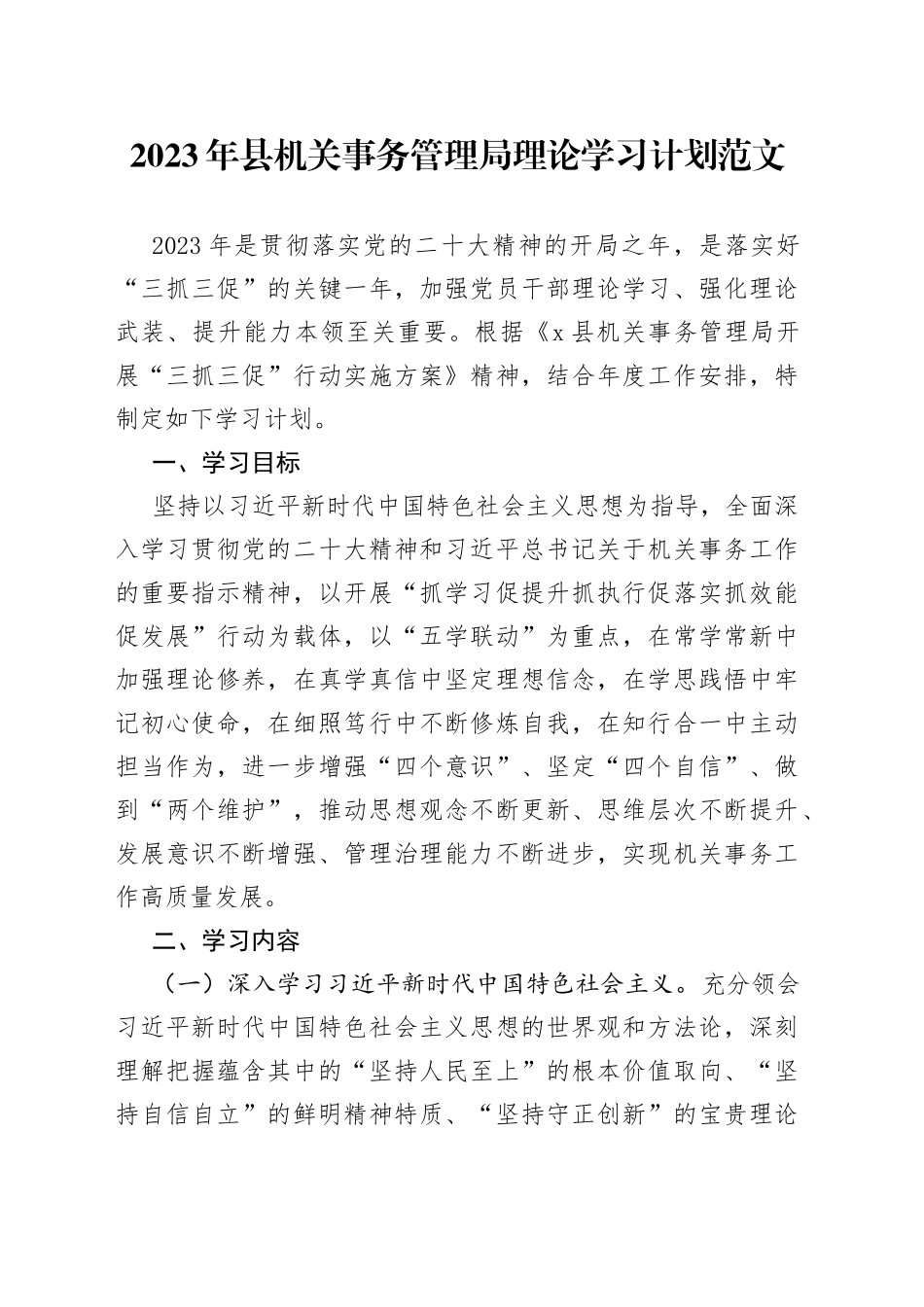 2023年县机关事务管理局理论学习计划工作实施方案_第1页