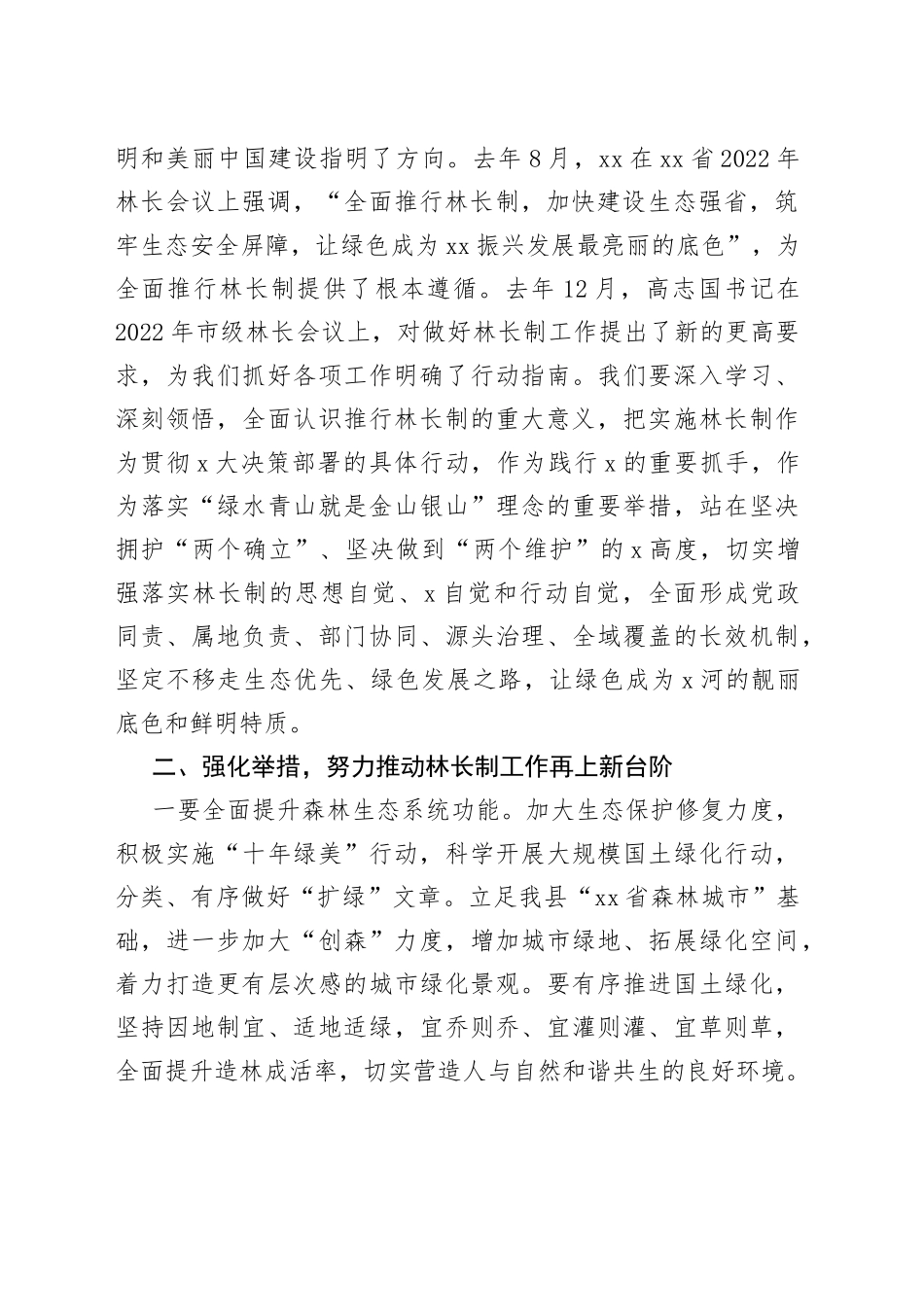 2023年县级林长工作会议讲话范文（全县，林长制）_第2页