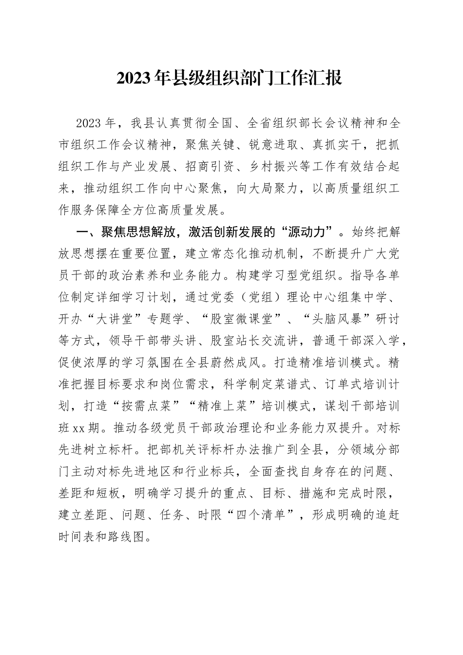 2023年县级组织部门工作汇报_第1页