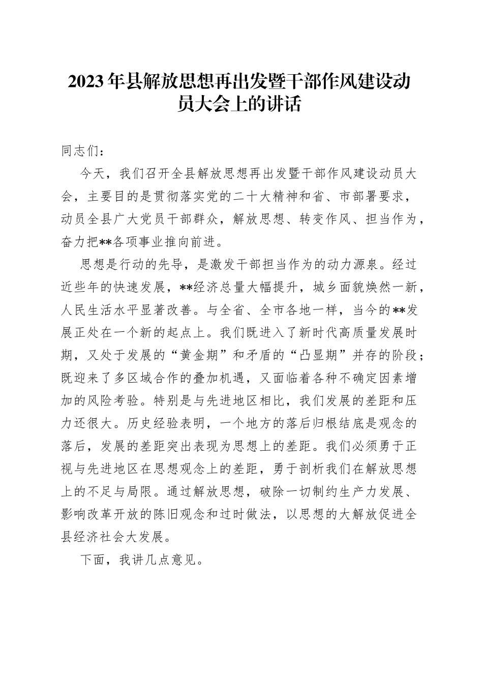 2023年县解放思想再出发暨干部作风建设动员大会上的讲话(1)_第1页