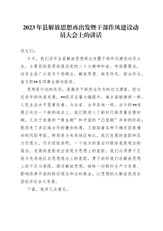 2023年县解放思想再出发暨干部作风建设动员大会上的讲话(1)