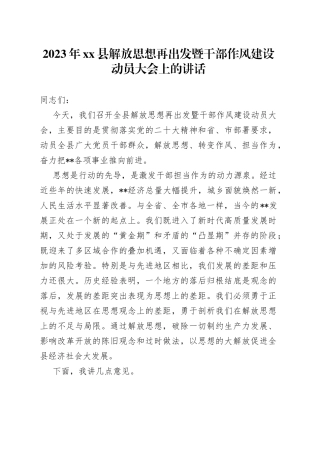 2023年县解放思想再出发暨干部作风建设动员大会上的讲话