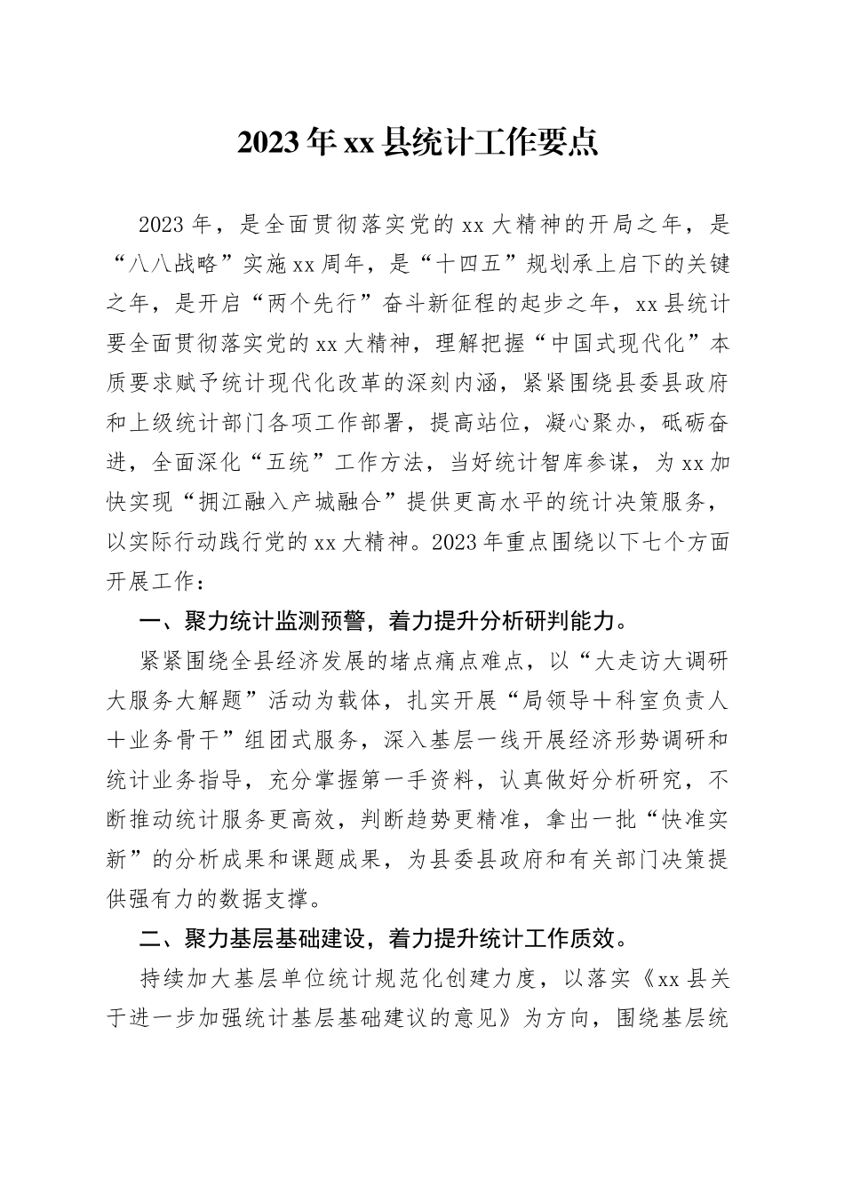 2023年县统计工作要点_第1页