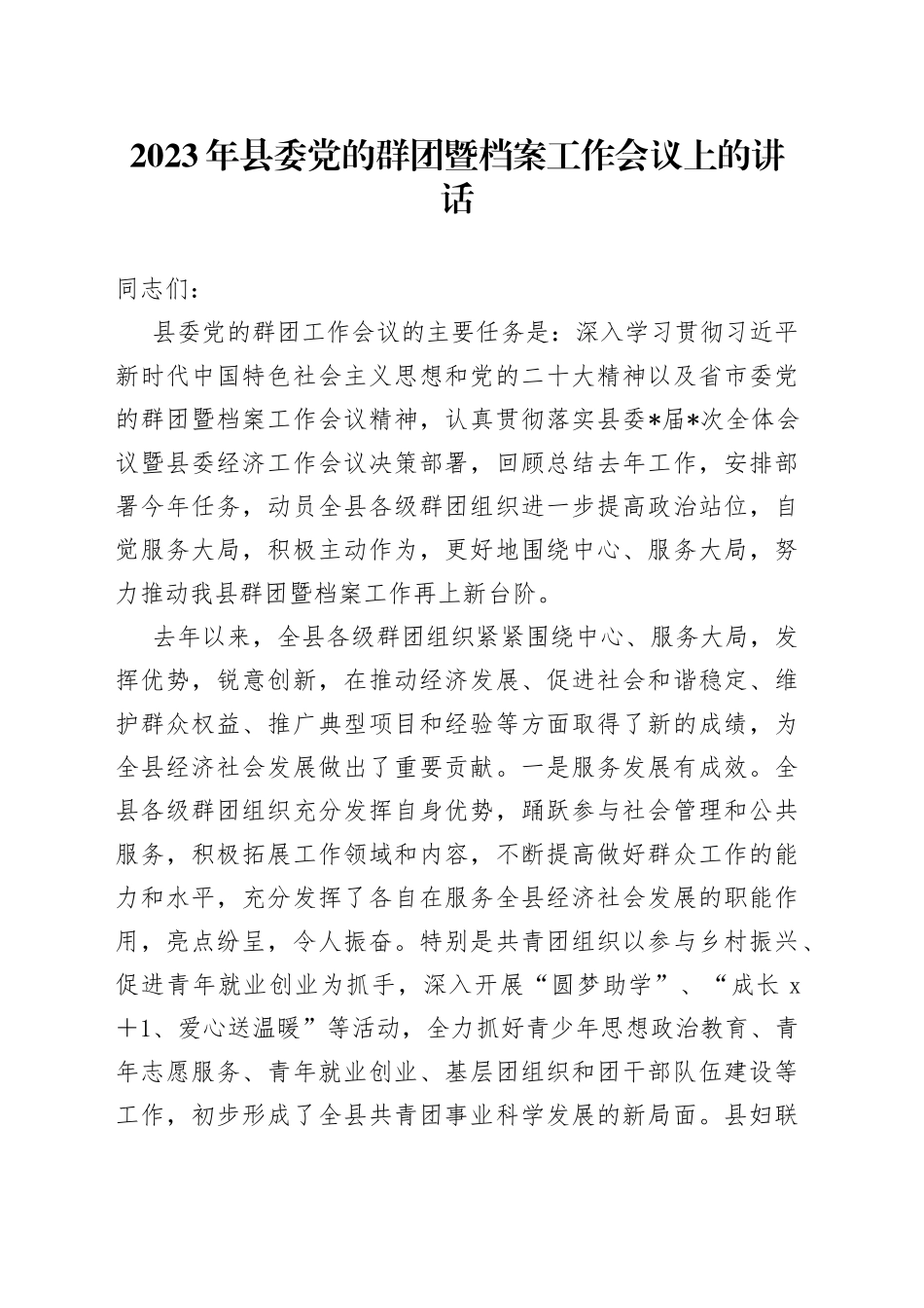 2023年县委党的群团暨档案工作会议上的讲话_第1页