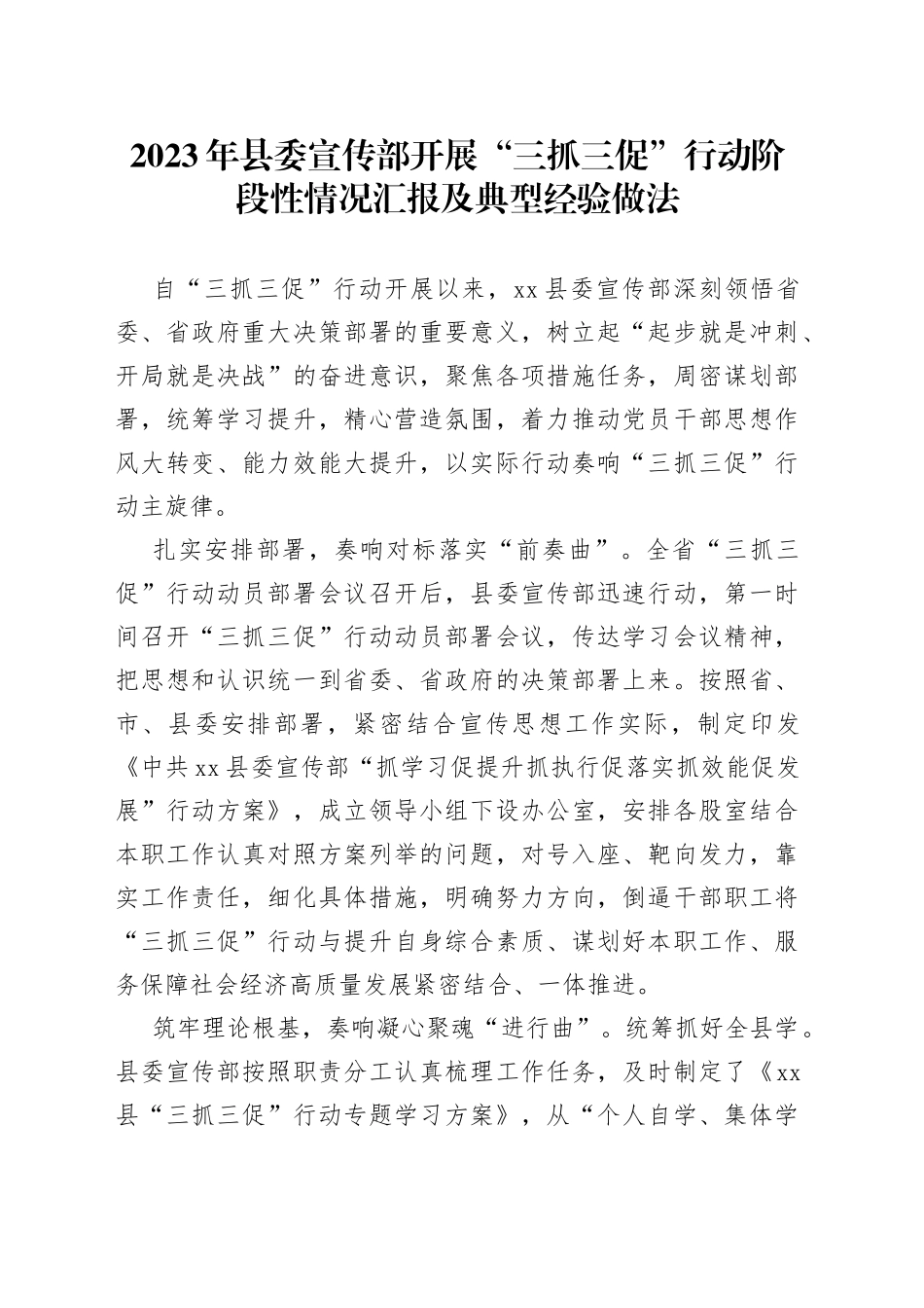 2023年县委宣传部开展“三抓三促”行动阶段性情况汇报及典型经验做法_第1页