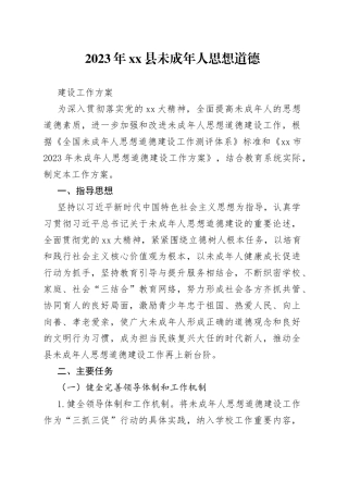 2023年县未成年人思想道德建设工作方案