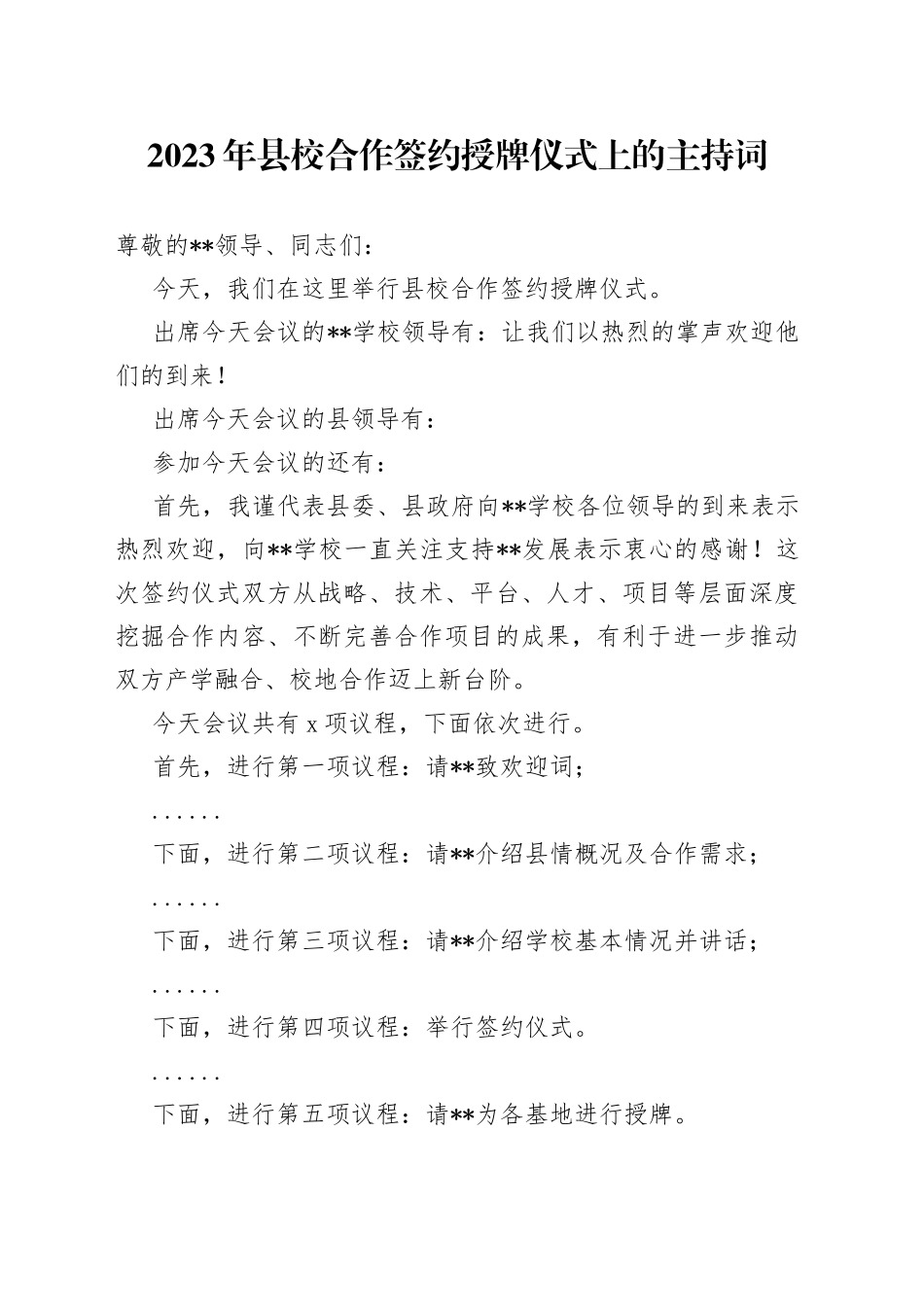 2023年县校合作签约授牌仪式上的主持词_第1页