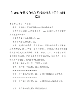 2023年县校合作签约授牌仪式主持词和总结讲话产学融合校地