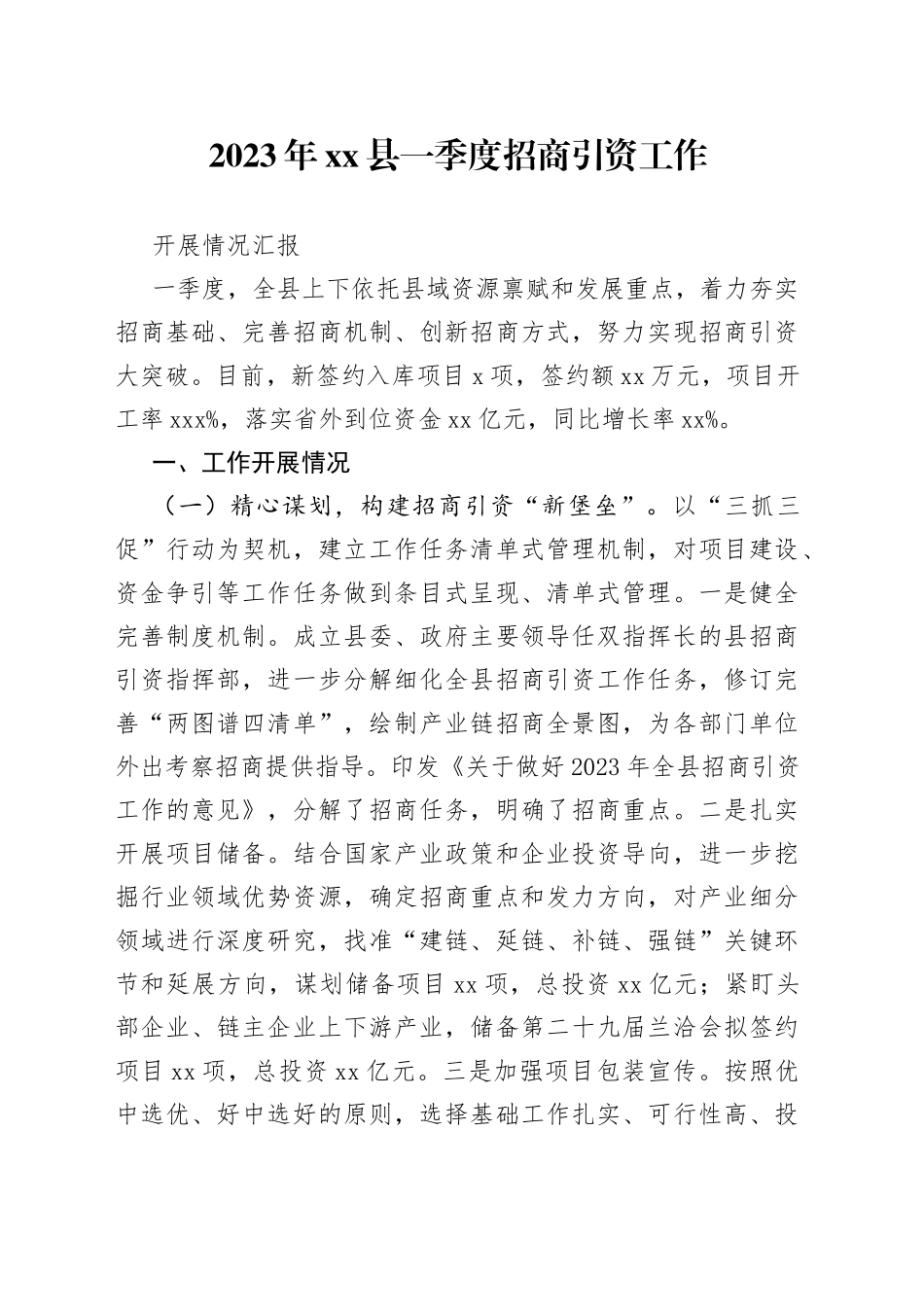 2023年县一季度招商引资工作开展情况汇报_第1页