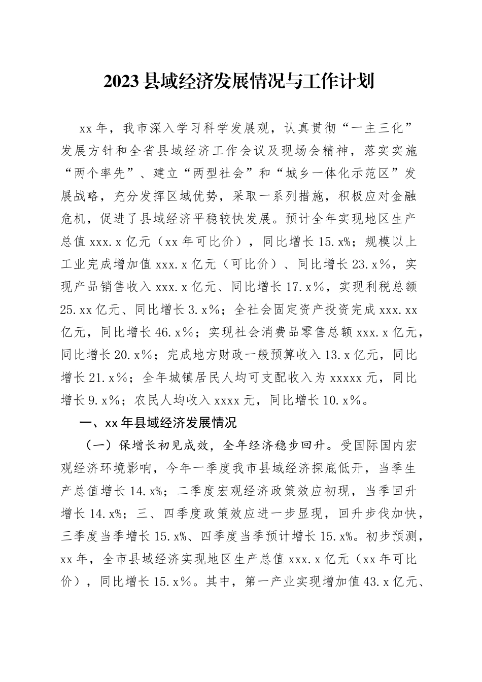 2023年县域经济发展情况与工作计划_第1页