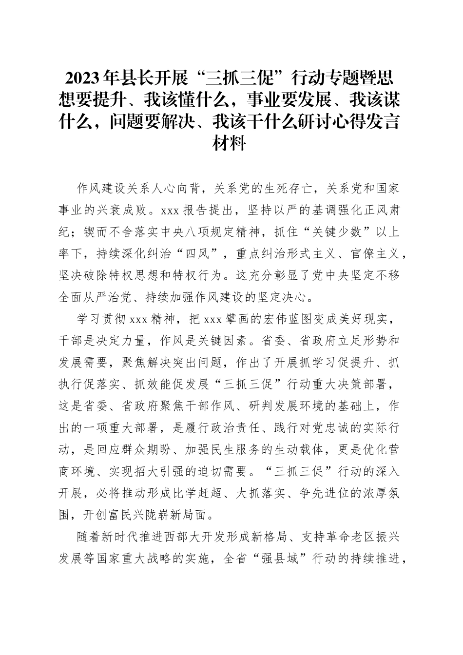 2023年县长开展“三抓三促”行动专题暨思想要提升、我该懂什么，事业要发展、我该谋什么，问题要解决、我该干什么研讨心得发言材料_第1页
