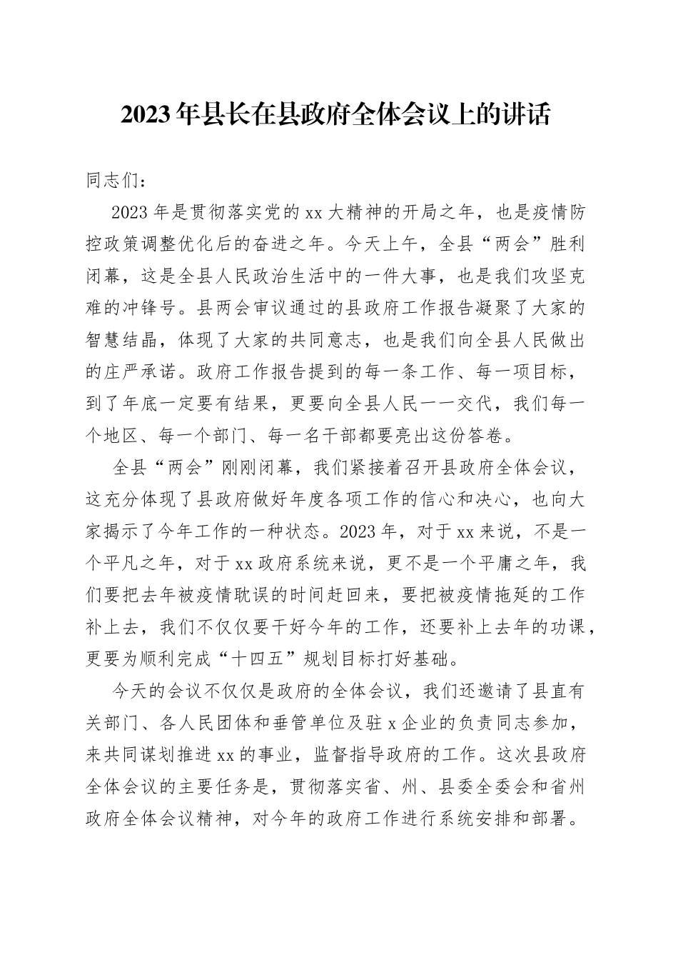 2023年县长在县政府全体会议上的讲话_第1页