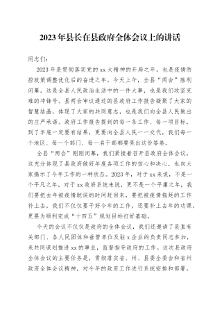 2023年县长在县政府全体会议上的讲话