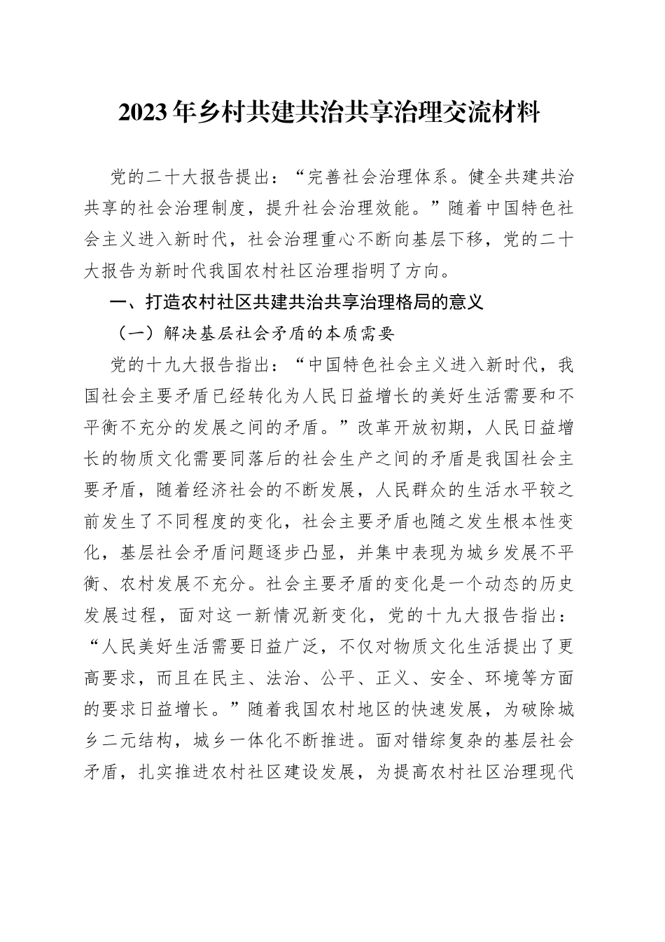 2023年乡村共建共治共享治理交流材料_第1页