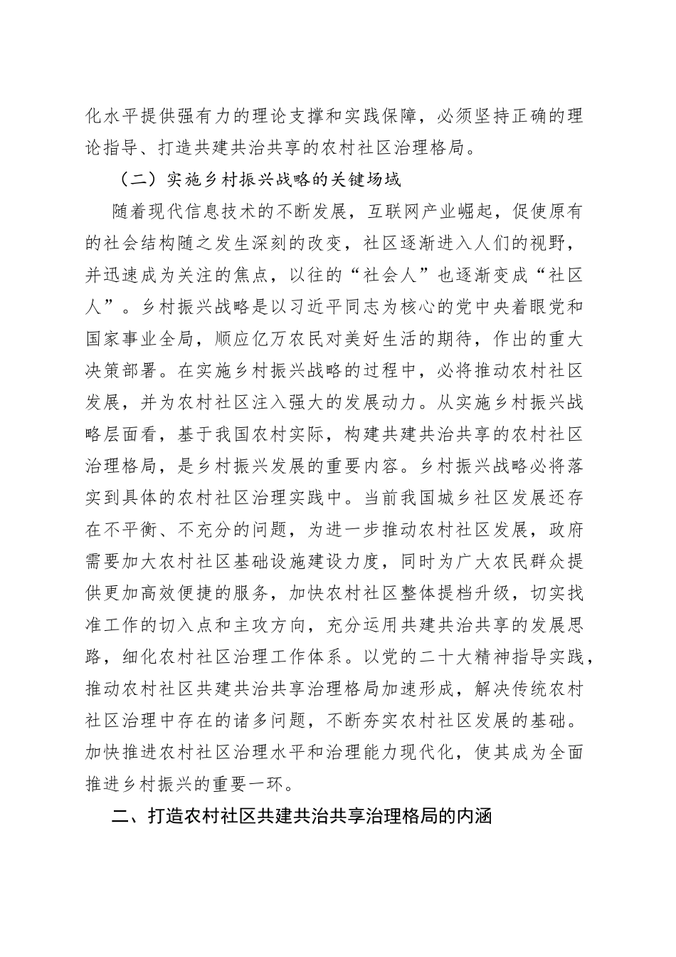 2023年乡村共建共治共享治理交流材料_第2页