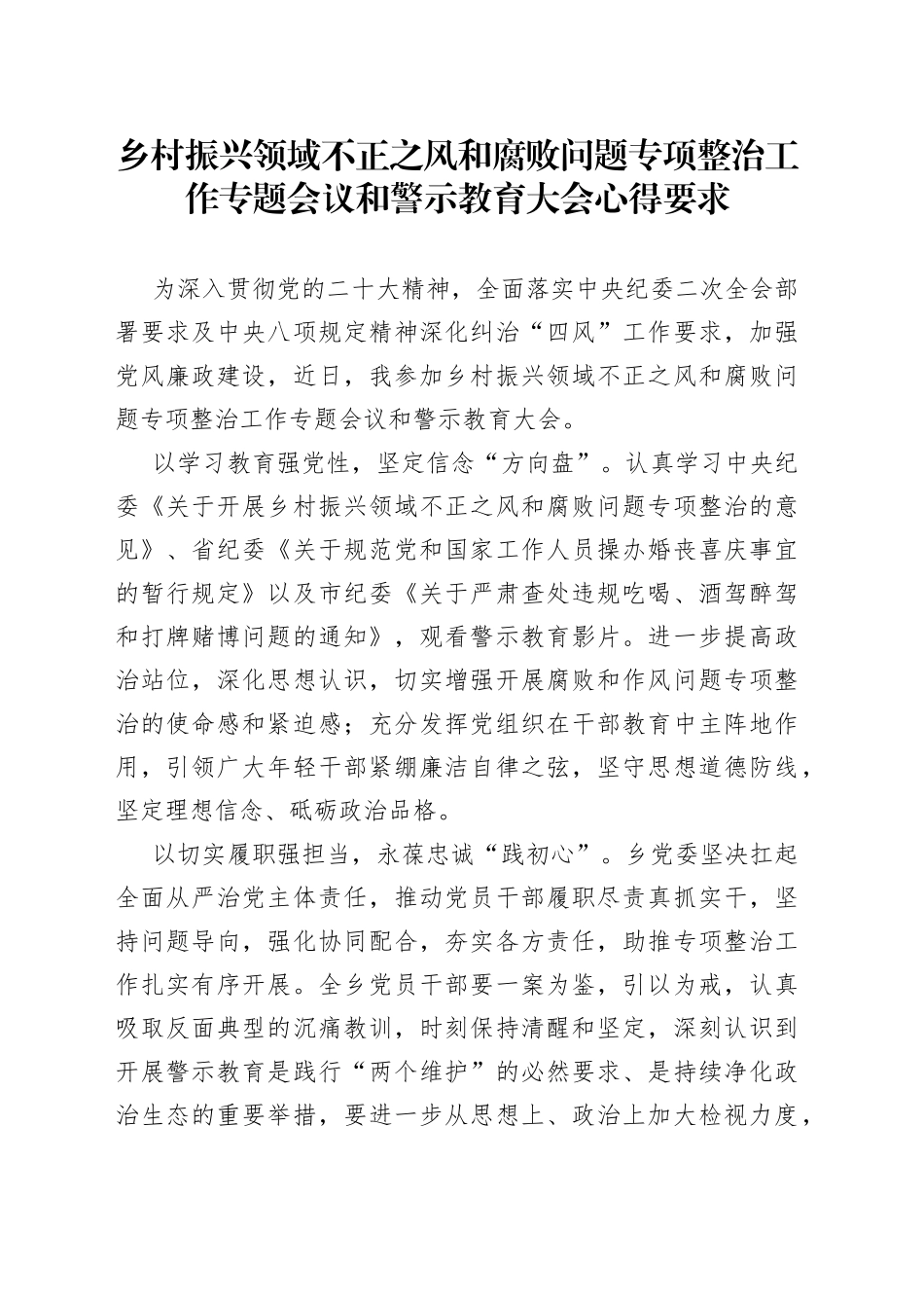 2023年乡村振兴领域不正之风和腐败问题专项整治工作专题会议和警示教育大会心得要求_第1页