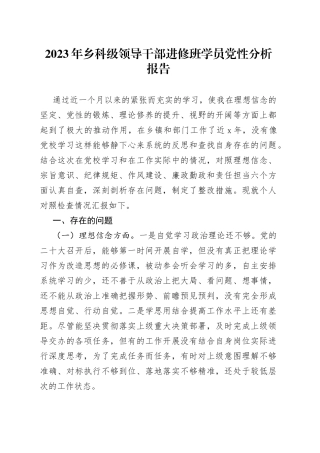 2023年乡科级领导干部进修班学员党性分析报告