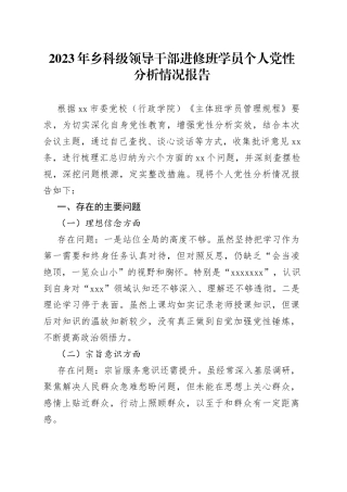 2023年乡科级领导干部进修班学员个人党性分析情况报告