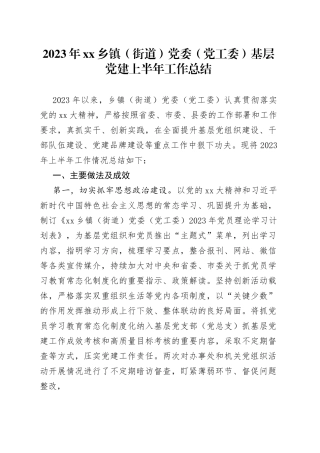 2023年乡镇（街道）党委（党工委）基层党建上半年工作总结