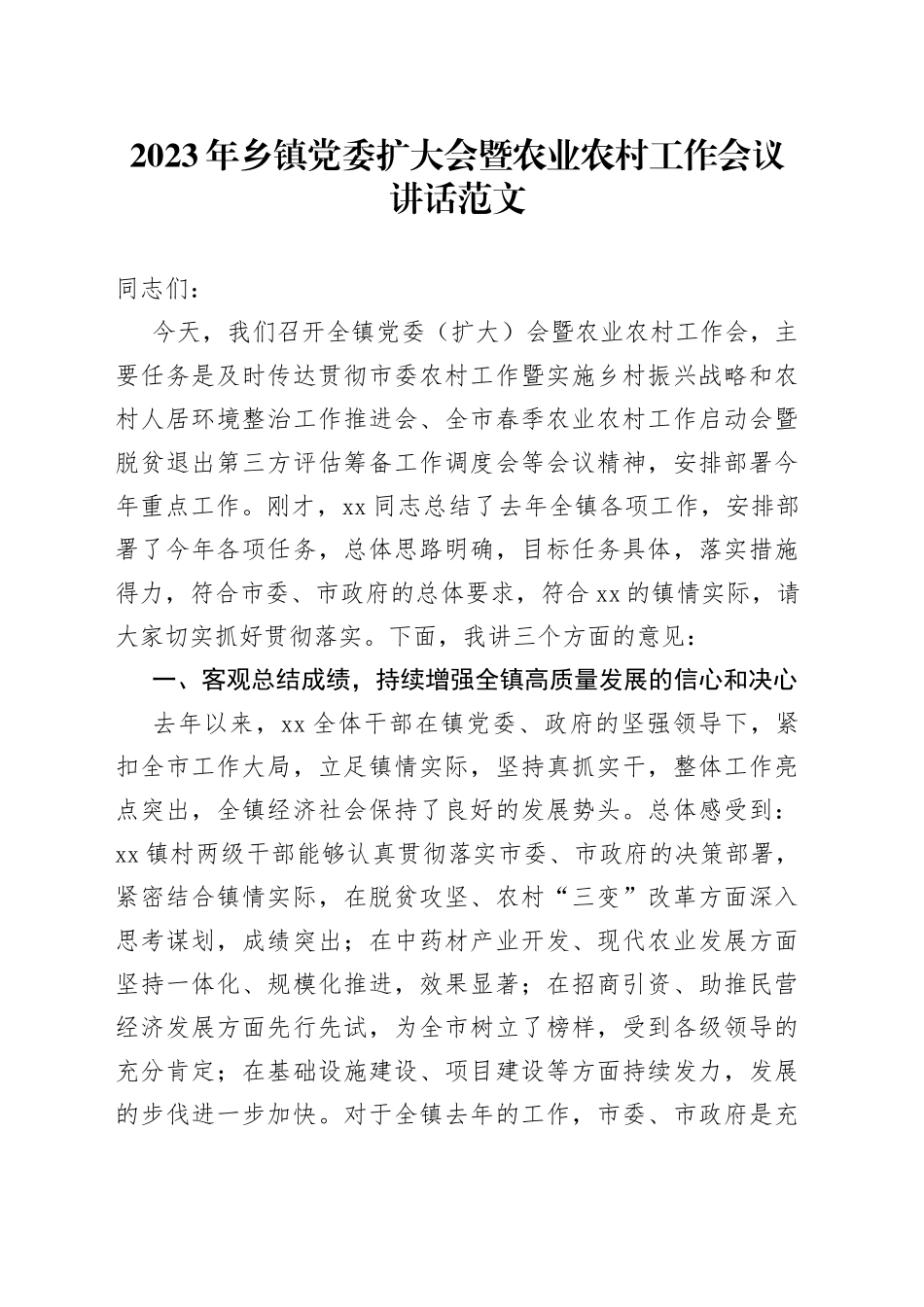 2023年乡镇党委扩大会暨农业农村工作会议讲话_第1页