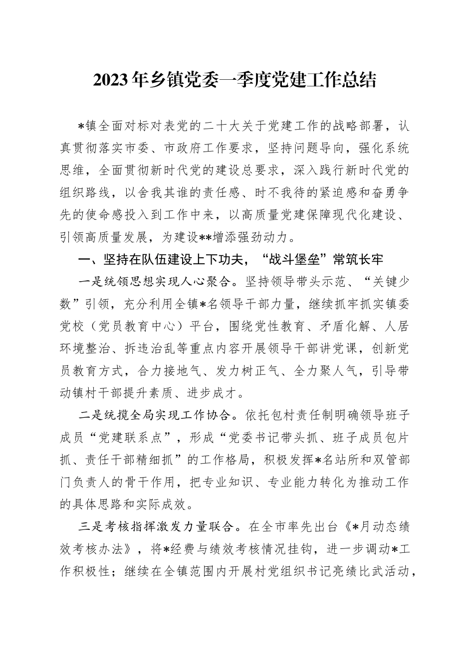 2023年乡镇党委一季度党建工作总结_第1页