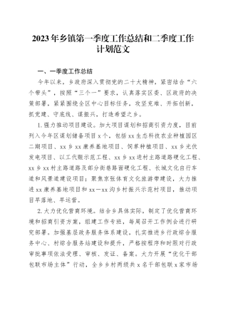 2023年乡镇第一季度工作总结和二季度工作计划汇报报告