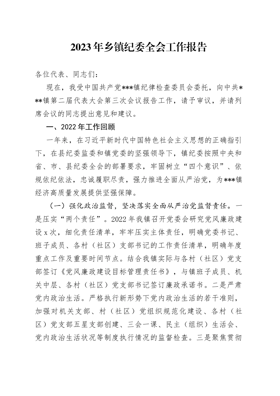 2023年乡镇纪委全会工作报告_第1页