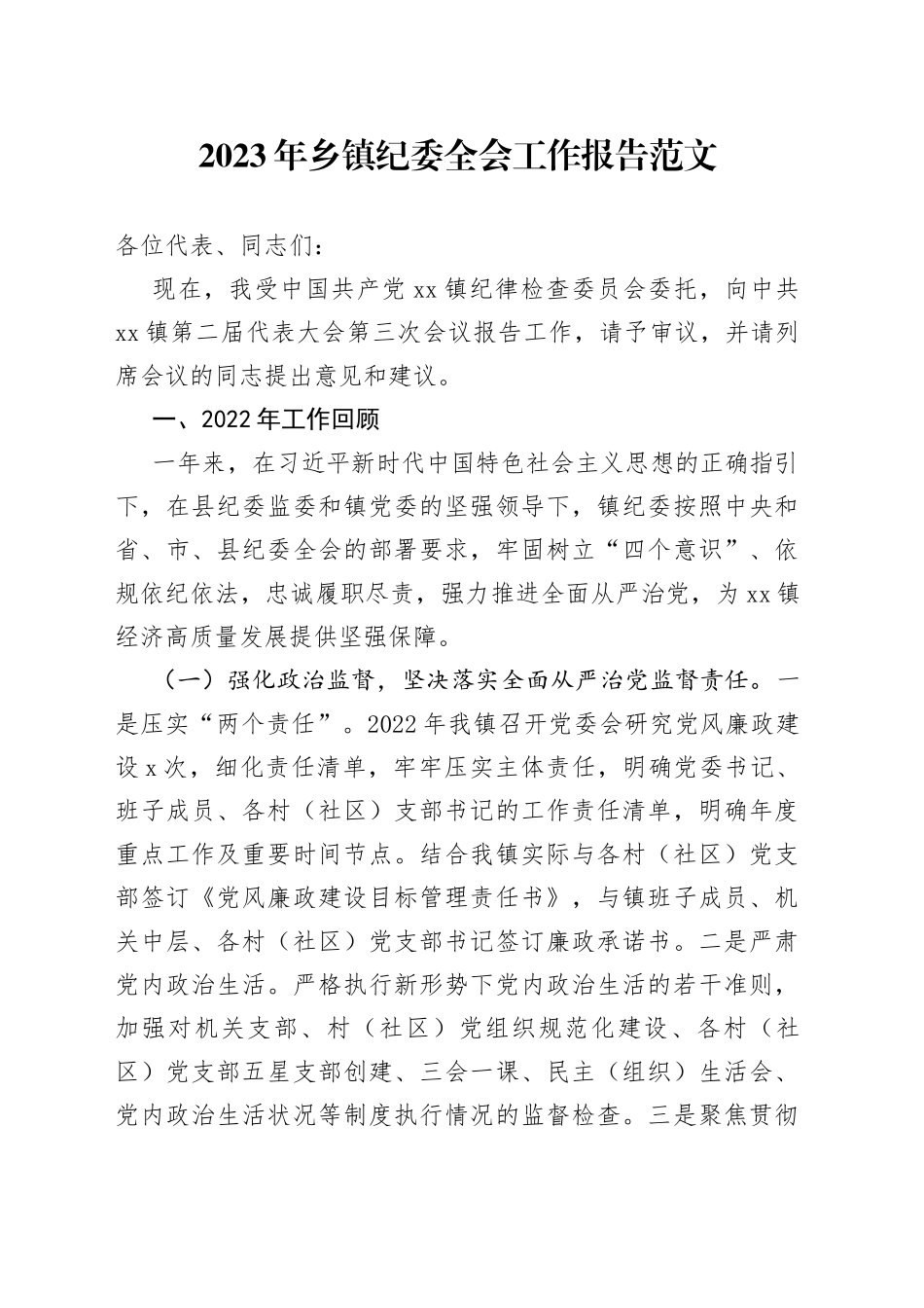 2023年乡镇纪委全会工作报告汇报总结_第1页