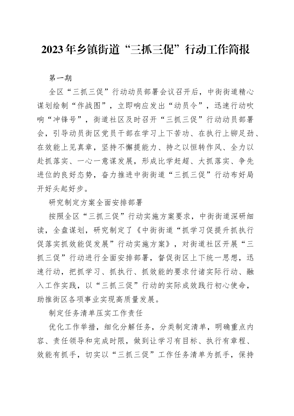 2023年乡镇街道“三抓三促”行动工作简报2篇_第1页