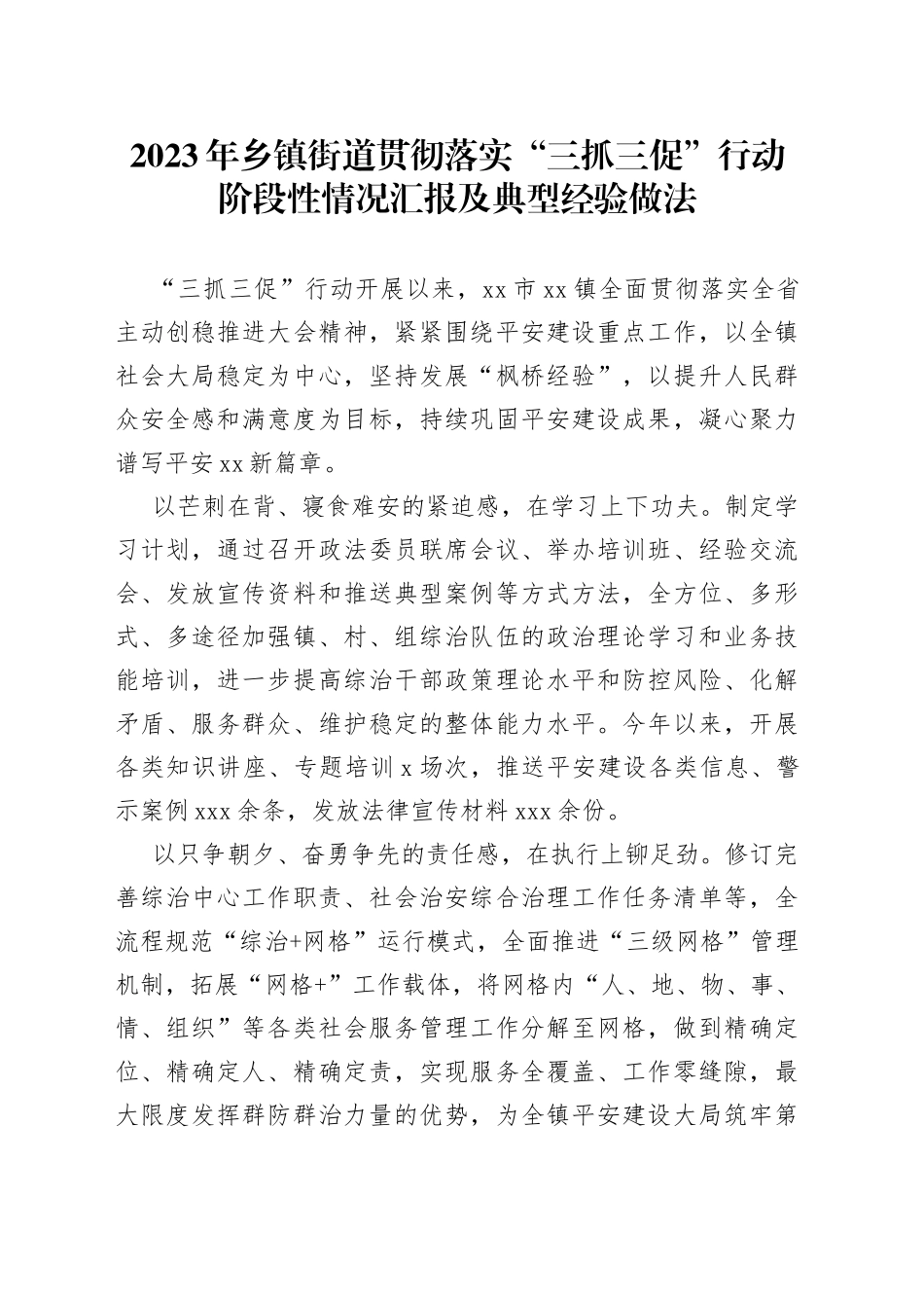 2023年乡镇街道贯彻落实“三抓三促”行动阶段性情况汇报及典型经验做法_第1页