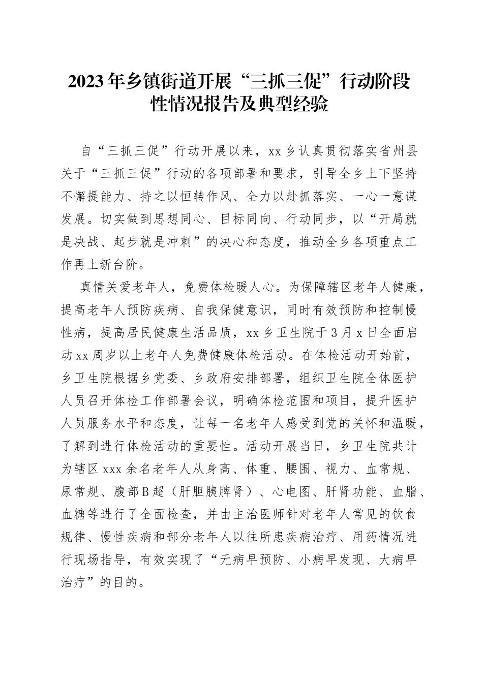 2023年乡镇街道开展“三抓三促”行动阶段性情况报告及典型经验_第1页
